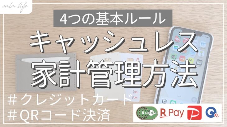 【家計管理】キャッシュレス決済の家計管理方法｜4つのルールで簡単管理｜家計簿｜節約術｜3000万円貯めた節約主婦