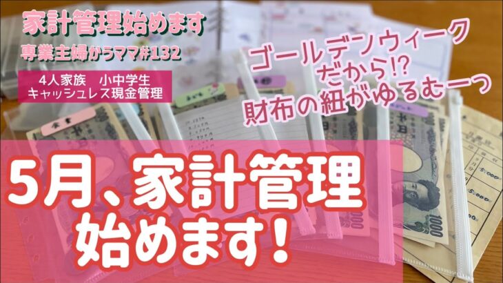 【家計管理】節約/5月、家計管理始めます！/ゴールデンウィークだから？財布の紐が緩むーっ/一旦、精算しておこう