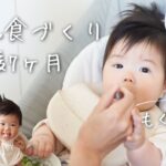 【離乳食の作り方(中期)】7ヶ月の息子の離乳食レシピ