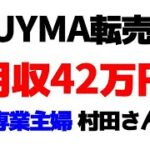 【BUYMA転売】で月収42万円　専業主婦 村田さん　バイマ