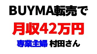 【BUYMA転売】で月収42万円　専業主婦 村田さん　バイマ