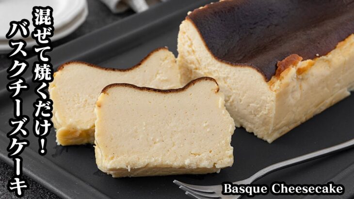 バスクチーズケーキの作り方☆混ぜて焼くだけで簡単！濃厚で口溶けがよく香ばしい美味しいバスクチーズケーキです☆-How to make Basque Cheesecake-【料理研究家ゆかり】