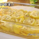 ゆず（柚子）の砂糖漬けの作り方・簡単レシピ How to make Canded of Yuzu｜Coris cooking