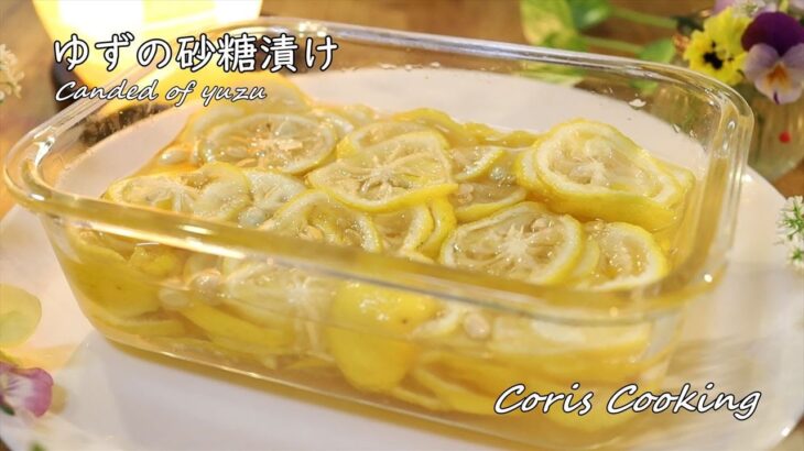 ゆず（柚子）の砂糖漬けの作り方・簡単レシピ How to make Canded of Yuzu｜Coris cooking