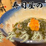 【料理レシピ】【和食】簡単で美味しい、つるるん【海そうめん】Japanese Cuisine Recipe.