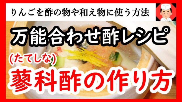【飲食店風りんごの合わせ酢レシピ】果物の甘味と酸味を活かした酢の物の作り方・Japanese food👉#和食レシピ日本料理案内所