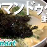 【簡単料理】餅餃子スープ떡만두국 | Yesmart 簡単韓国料理レシピ