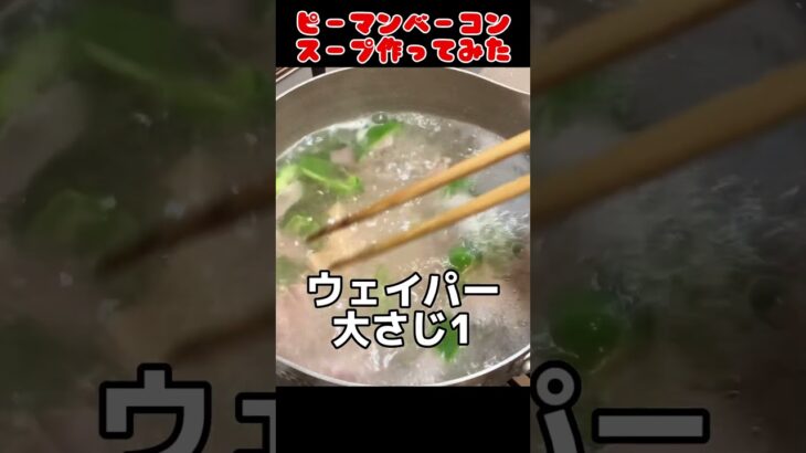 ピーマンベーコンスープ作ってみた！【簡単スープレシピ】 #料理男子 #自炊 #food