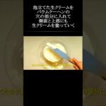 【レシピ動画】簡単楽しい♪子供も喜ぶ目玉焼きそっくりケーキ★料理動画チャンネル【hirokohのおだいどこ】 #Shorts