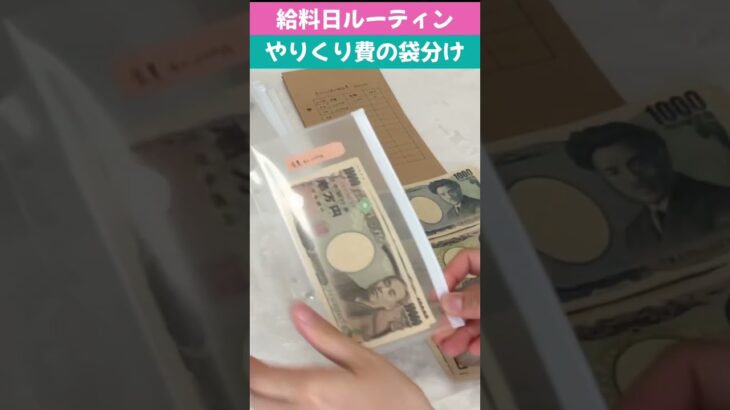 #給料日ルーティン #節約 #家計簿 #家計管理 #パート主婦 #shortvideo