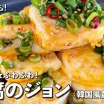 ヘルシー韓国家庭料理！こんがりふわふわ！豆腐のジョン（韓国風黄金焼き）の作り方