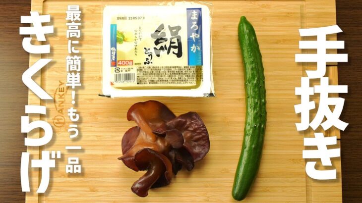 【きくらげと豆腐の簡単レシピ】簡単・早い・うまい！！低カロリーでさっぱり！！