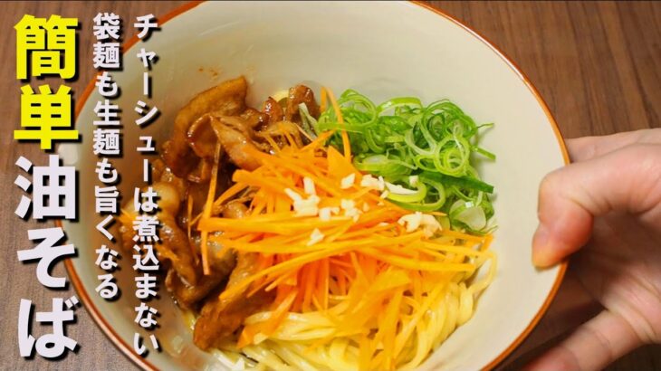 おうちで作れる簡単油そば【袋麺アレンジレシピ】
