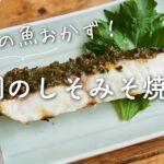 【簡単魚レシピ】鯛のしそみそ焼きの作り方