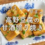 【砂糖なし！ヘルシーおつまみ】高野豆腐の甘酒照り焼きのレシピ・作り方