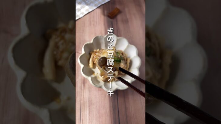 【簡単すぎる✨️きのこ豆腐ステーキ🍄】 #ダイエットレシピ #簡単レシピ #節約レシピ #きのこ