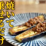 【和食茄子レシピ】簡単！茄子の肉味噌田楽の作り方♪焼いて乗せるだけのお手軽レシピ【基本の和食】
