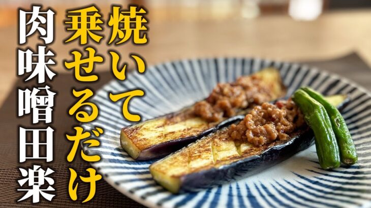 【和食茄子レシピ】簡単！茄子の肉味噌田楽の作り方♪焼いて乗せるだけのお手軽レシピ【基本の和食】