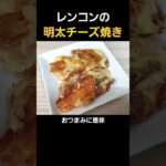 【簡単料理】レンコンの明太子チーズ焼き！
