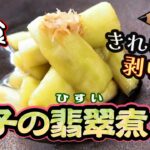 【和のレシピ】料亭の味 家庭で簡単に作れる翡翠茄子の作り方