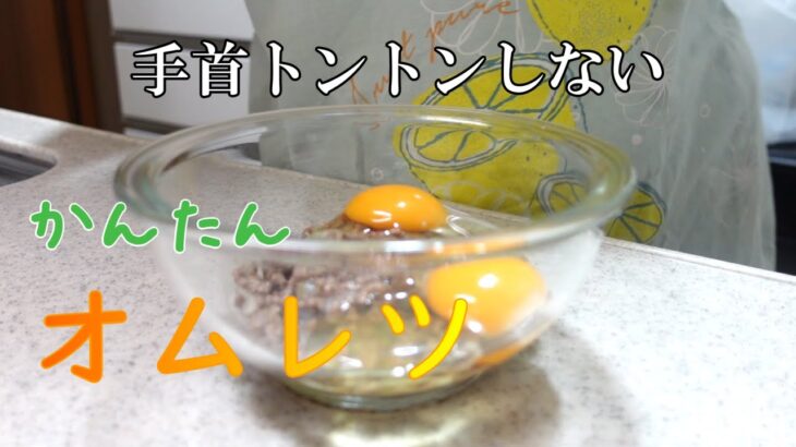 【料理】ズボラが作る簡単ミートオムレツ