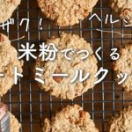 【米粉でグルテンフリー】オートミールクッキーのレシピ・作り方