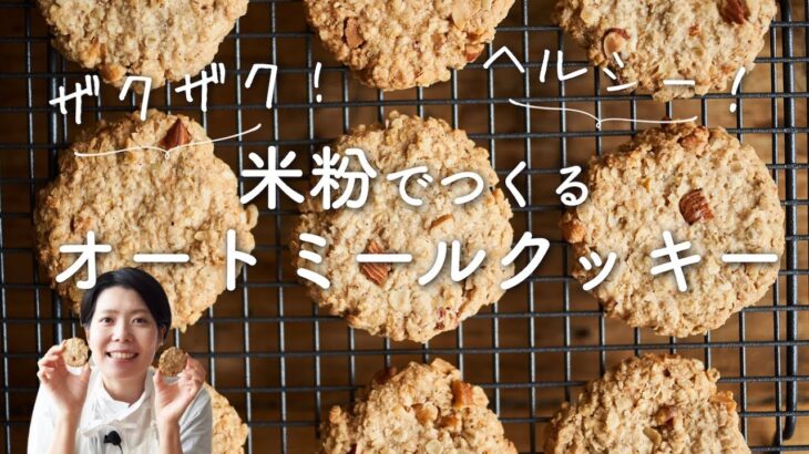 【米粉でグルテンフリー】オートミールクッキーのレシピ・作り方