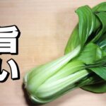 【簡単チンゲン菜レシピ】