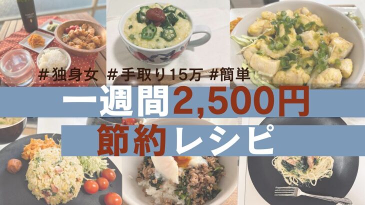 一人暮らし１週間２５００円節約レシピ【簡単にできちゃう料理ばかりなのに美味しい必見です】
