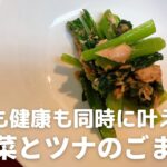 超簡単！美肌も健康も同時に叶える！小松菜とツナのごま和えの作り方・レシピ