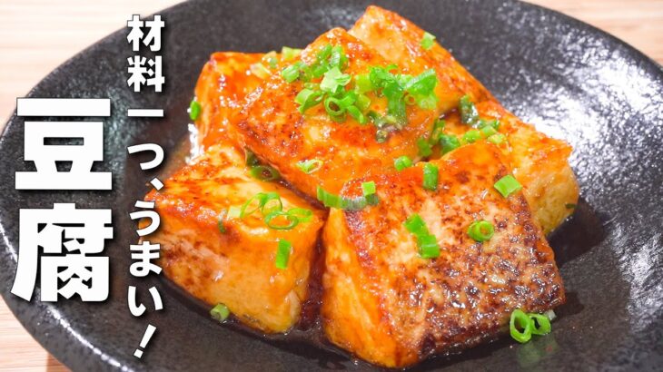 【豆腐レシピ】簡単・安い・旨い！食材１つで大満足🎵