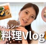 【料理vlog】一人暮らしのおうちごはん！簡単だけど美味しくてヘルシー🍊作り置きレシピもご紹介🌿