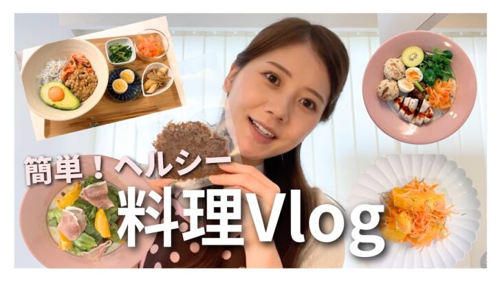 【料理vlog】一人暮らしのおうちごはん！簡単だけど美味しくてヘルシー🍊作り置きレシピもご紹介🌿