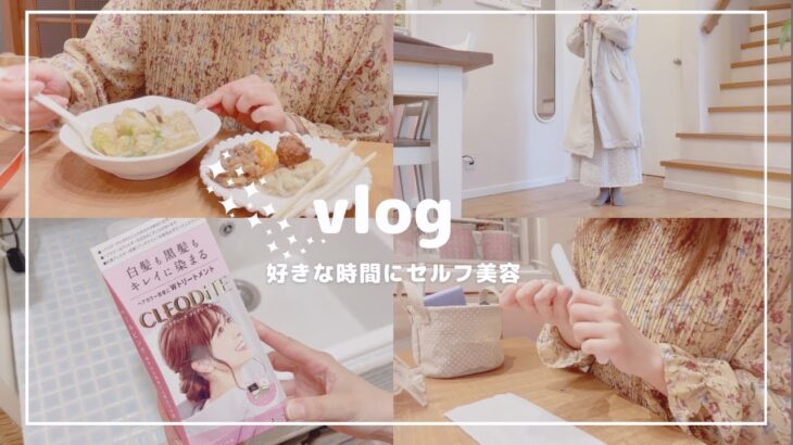 vlog【しまむら爆買い】できることは自分でやる！ズボラ主婦の節約✨セルフネイル&セルフヘアカラーl中華料理