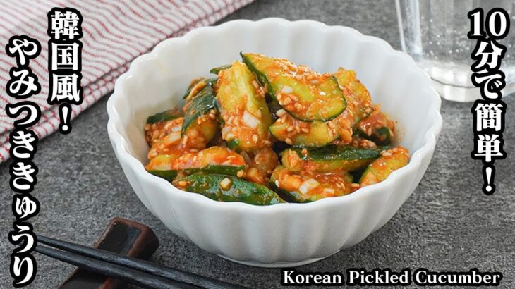 【10分で簡単！】叩いて合えるだけ！『韓国風やみつききゅうり』 ポリポリ食感の無限きゅうり！きゅうりの大量消費にもおすすめです♪- Korean Pickled Cucumber【料理研究家ゆかり】