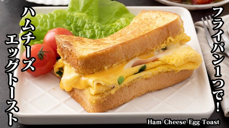 【10分レシピ】フライパン1つで簡単！『ハムチーズエッグトースト』朝ごはんにもピッタリ！ワンパンエッグトースト♪How to make Ham Cheese Egg Toast【料理研究家ゆかり】