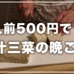 【1ヶ月1万円生活】2人前500円で一汁三菜作るリアルな節約晩ごはん【自炊記録】