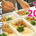【節約弁当】1食200円で作るまるごと冷凍弁当5日間｜節約主婦
