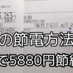 【ミニマリスト主婦･節電方法】1年で5880円節約👍/30A (アンペア)→20A (アンペア)に変更