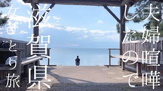 【夫婦喧嘩で女一人旅】琵琶湖一周ぐるりと160km節約旅行【美味しいおやつと素敵な旅】