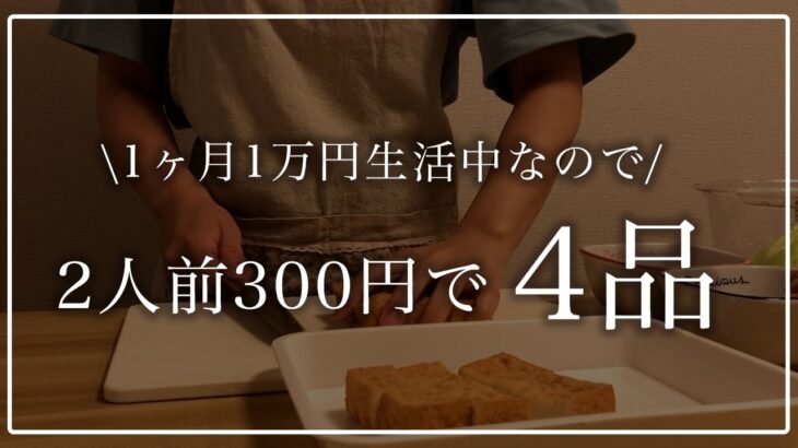 【節約料理】2人前300円で4品作る節約晩ごはん【1ヵ月1万円生活】
