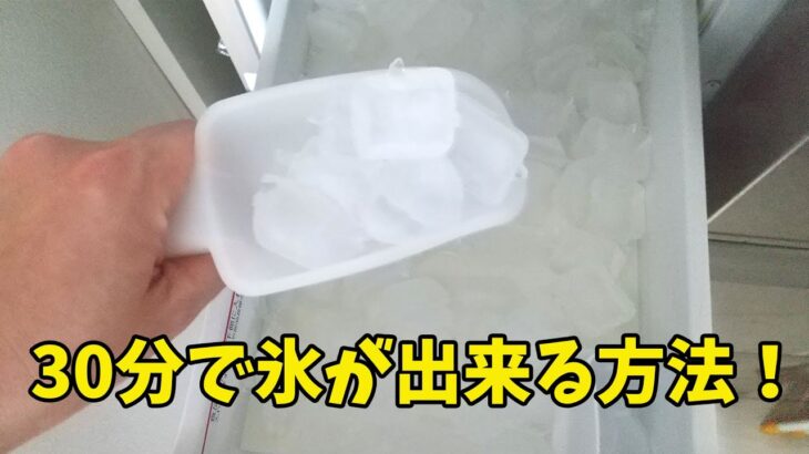 【検証】たった30分で簡単に氷が出来る方法は本当かやってみた！