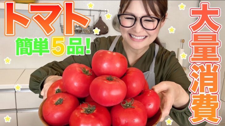 【簡単】今が旬！トマト大量消費レシピ5品！