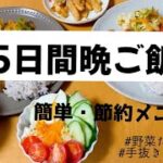 【夜ご飯レシピ】夜ご飯5日間メニュー／簡単／野菜たっぷり節約メニュー