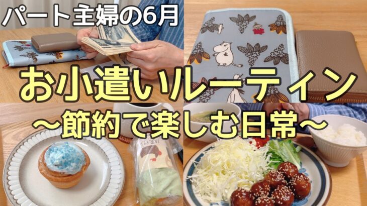 パート主婦の6月【お小遣いルーティン】節約で楽しむ日常👛