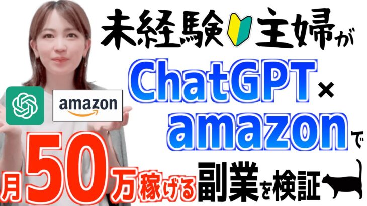 【AIで稼ぐ方法】ChatGPT×Amazonで月50万円以上稼げる簡単副業を初心者主婦が検証