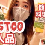 【節約、料理好き主婦】COSTCO購入品紹介！