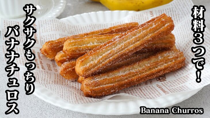 【超簡単！３つの材料で作る】バナナチュロスのレシピ！ホットケーキミックスでサクサク＆もっちり♪卵不使用で手軽に作れます♪-How to make Banana Churros-【料理研究家ゆかり】