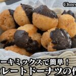 簡単＆お手軽！ホットケーキミックスで作る『チョコレートドーナツ』のレシピ♪混ぜて揚げるだけでザクザク食感に♪-How to make Chocolate Donut-【料理研究家ゆかり】