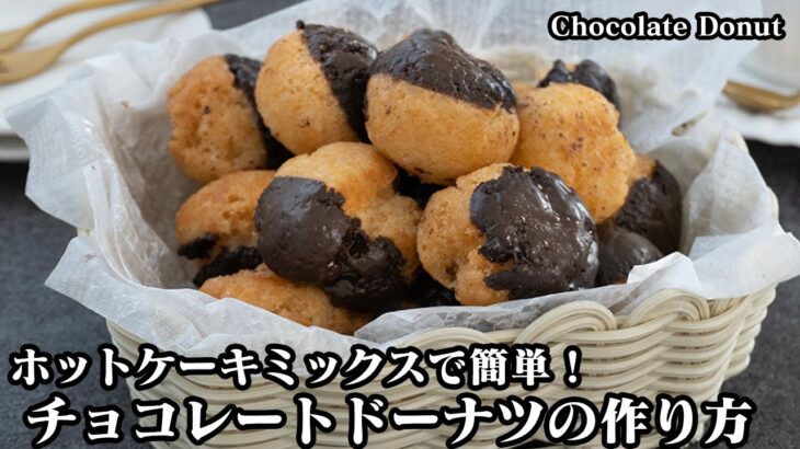 簡単＆お手軽！ホットケーキミックスで作る『チョコレートドーナツ』のレシピ♪混ぜて揚げるだけでザクザク食感に♪-How to make Chocolate Donut-【料理研究家ゆかり】